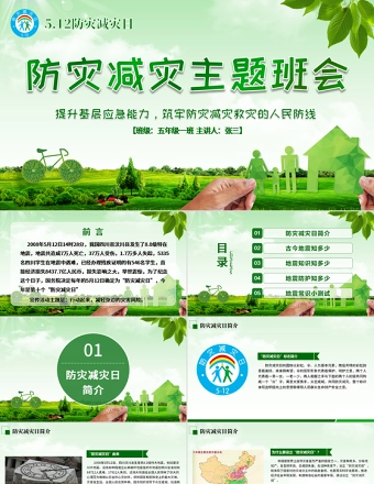 原创512防灾减灾日地震知识主题班会PPT-版权可商用