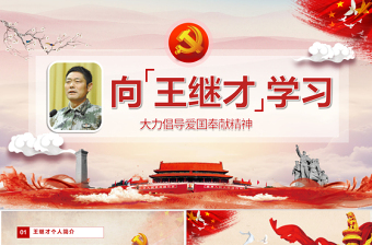 向王继才同志学习王继才精神党课党建PPT模版