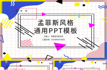 孟菲斯风格通用PPT模板