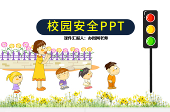 校园中小学安全PPT