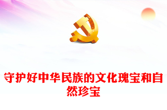 守护好中华民族的文化瑰宝和自然珍宝PPT党建风学习教育党课课件(讲稿)