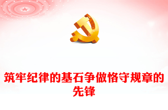 筑牢纪律的基石争做恪守规章的先锋PPT党纪学习教育党课(讲稿)