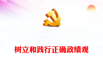 树立和践行正确政绩观PPT红色精美党员干部学习课件(讲稿)