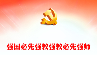 强国必先强教强教必先强师PPT红色精美教师节党课课件(讲稿)