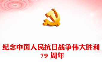 铭记历史振兴中华PPT红色精美纪念中国人民抗日战争伟大胜利 79 周年课件(讲稿)