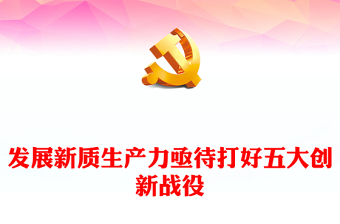 发展新质生产力亟待打好五大创新战役PPT党建风深入学习发展新质生产力课件(讲稿)