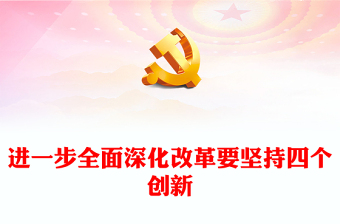 进一步全面深化改革要坚持四个创新PPT党员干部学习教育党课(讲稿)