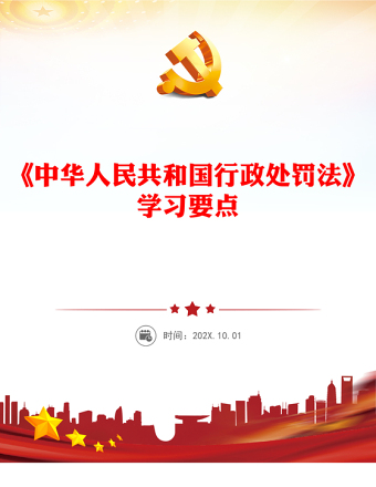 《中华人民共和国行政处罚法》学习要点PPT课件下载(讲稿)