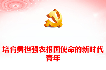 培育勇担强农报国使命的新时代青年PPT大气简洁2024乡村振兴主题党课课件(讲稿)