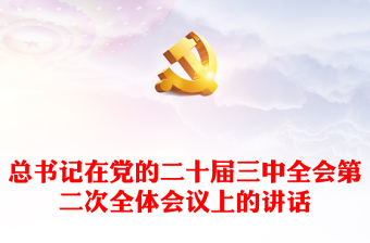 党的二十届三中全会学习心得