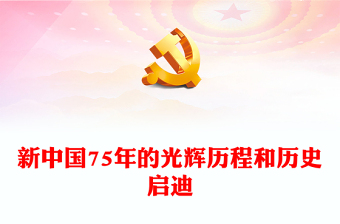 新中国75年的光辉历程和历史启迪PPT党课课件(讲稿)