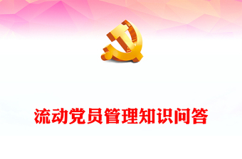 流动党员管理PPT精美简洁党建工作课件(讲稿)