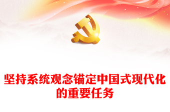 坚持系统观念锚定中国式现代化的重要任务PPT党员干部学习教育党课(讲稿)