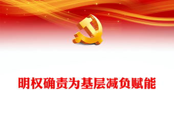 明权确责为基层减负赋能PPT党建风学习《整治形式主义为基层减负若干规定》课件(讲稿)