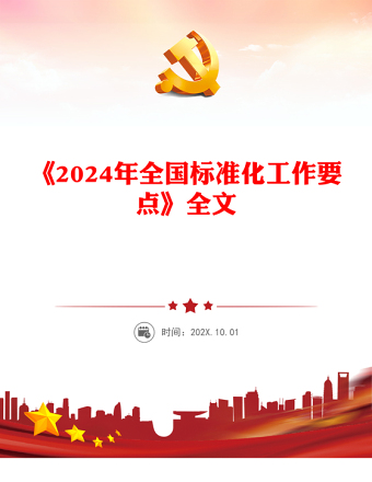 2024年全国标准化工作要点PPT课件下载(讲稿)