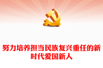 努力培养担当民族复兴重任的新时代爱国新人PPT精美创意党课(讲稿)