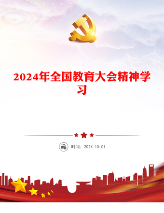 2024年全国教育大会精神PPT课件下载(讲稿)