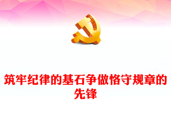 筑牢纪律的基石争做恪守规章的先锋PPT党纪学习教育专题课件(讲稿)