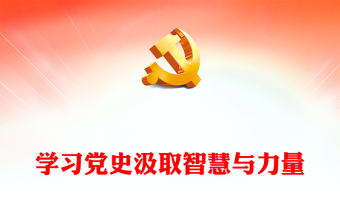 学习党史汲取智慧与力量PPT简洁大气学党史强信念微党课(讲稿)