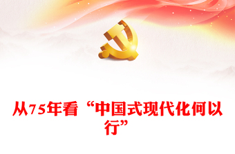 从75年看“中国式现代化何以行”PPT党政风新中国成立75周年特别党课(讲稿)