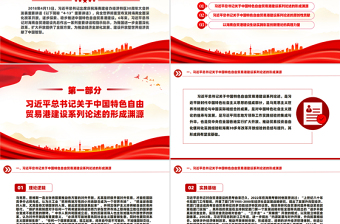 关于中国特色自由贸易港建设系列论述的形成渊源、原创性贡献和实践要求PPT课件