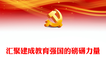 汇聚建成教育强国的磅礴力量PPT红色党建风党员干部学习教育党课(讲稿)