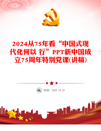 从75年看“中国式现代化何以行”PPT党政风新中国成立75周年特别党课(讲稿)