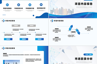 商业计划书PPT创意蓝色企业公司项目宣传通用模板