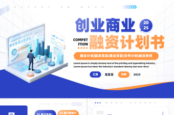 2025创业商业融资计划书PPT通用模板