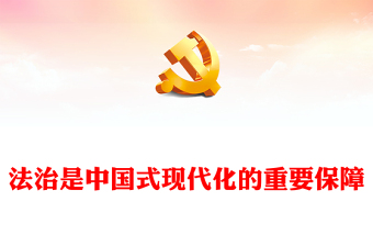 法治是中国式现代化的重要保障PPT红色党建风党员干部学习教育党课(讲稿)