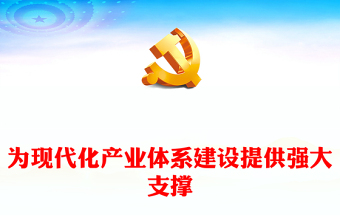 为现代化产业体系建设提供强大支撑PPT红色党建风党员干部学习教育党课(讲稿)