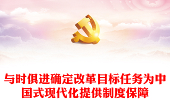 与时俱进确定改革目标任务为中国式现代化提供制度保障PPT红色党建风党员干部学习教育党课(讲稿)