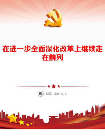 在进一步全面深化改革上继续走在前列PPT红色党建风党员干部学习教育党课(讲稿)