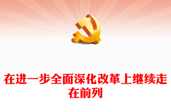 在进一步全面深化改革上继续走在前列PPT红色党建风党员干部学习教育党课(讲稿)