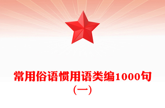 常用俗语惯用语类编1000句(一)