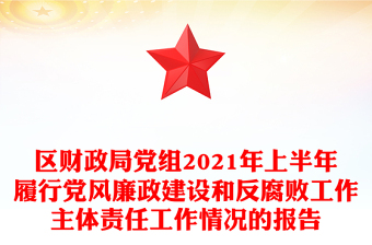 2022一把手履行党风廉政主体责任情况报告