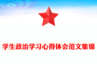 2022政治学习资料讲稿