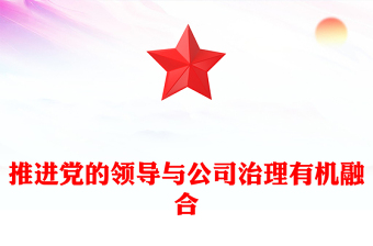 推进党的领导与公司治理有机融合