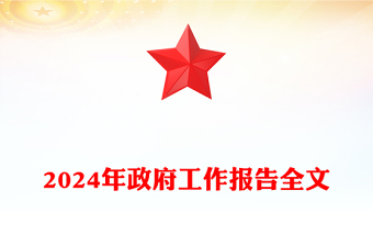 2023两会精神交流发言材料