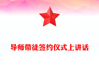 2022师带徒签约仪式领导讲话