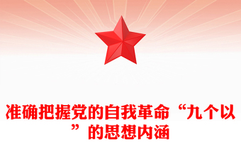 准确把握党的自我革命“九个以”的思想内涵PPT党课(讲稿)