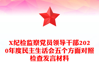 X纪检监察党员领导干部2020年度民主生活会五个方面对照检查发言材料