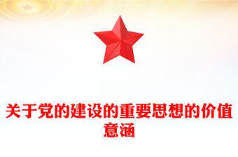 新时代党的建设重要论述的价值意蕴PPT党政风深入学习关于党的建设的重要思想专题党课课件模板(讲稿)