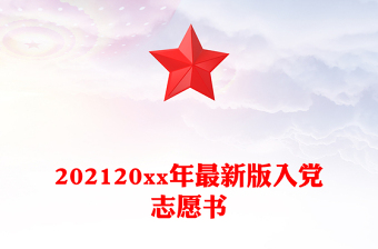 202120xx年最新版入党志愿书