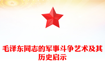 毛泽东同志的军事斗争艺术及其历史启示ppt红色大气毛泽东军事斗争艺术专题党课(讲稿)