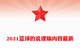 2021篮球的说课稿内容最新