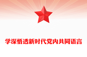 马克思主义世界观和方法论PPT大气简洁学深悟透新时代党内共同语言微党课(讲稿)