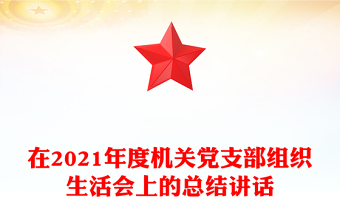 在2021年度机关党支部组织生活会上的总结讲话