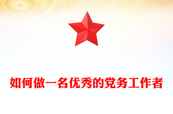 如何做一名优秀的党务工作者PPT党政风基层党务工作者队伍建设党课(讲稿)