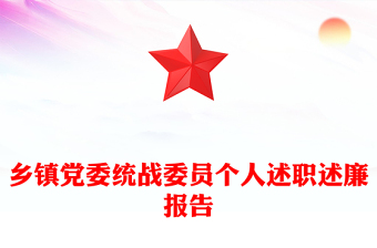 乡镇党委统战委员个人述职述廉报告